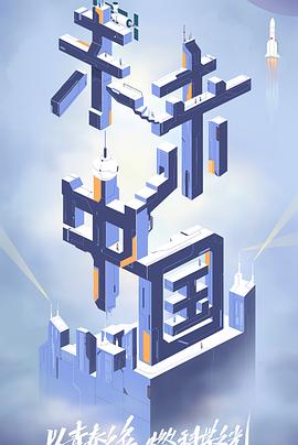 禁漫天堂《未来中国》免费在线观看