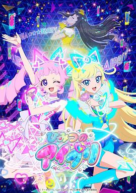 禁番动漫《秘密的偶像公主 ひみつのアイプリ》免费在线观看