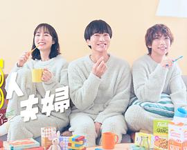 禁番动漫《三人夫妻》免费在线观看