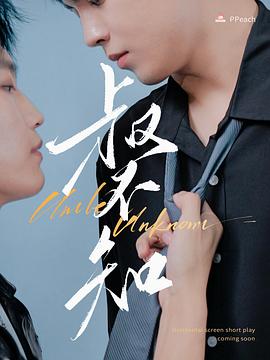 禁漫天堂《叔不知》免费在线观看