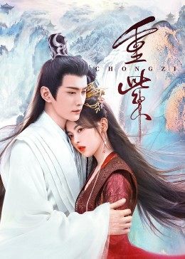 禁漫天堂《重紫》免费在线观看