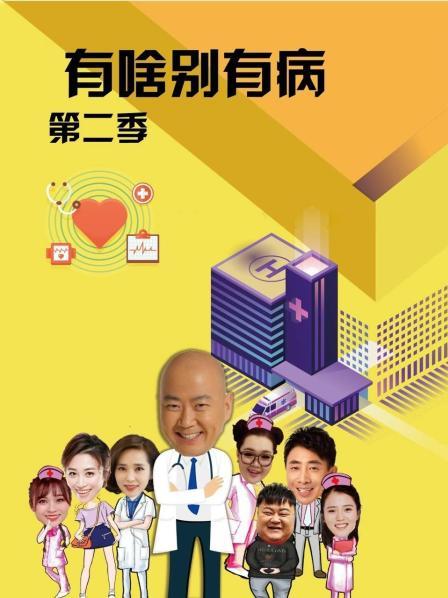 禁漫天堂《有啥别有病 第二季》免费在线观看