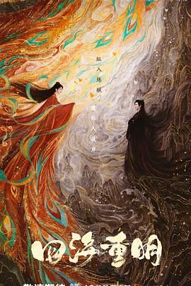 禁漫天堂《四海重明》免费在线观看