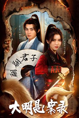 禁番动漫《大明悬案录之泥犁篇》免费在线观看