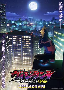 禁番动漫《正义使者-我的英雄学院之非法英雄-》免费在线观看