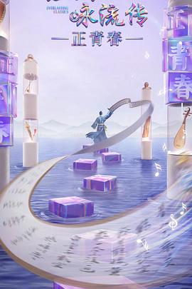 石榴视频《经典咏流传·正青春》免费在线观看